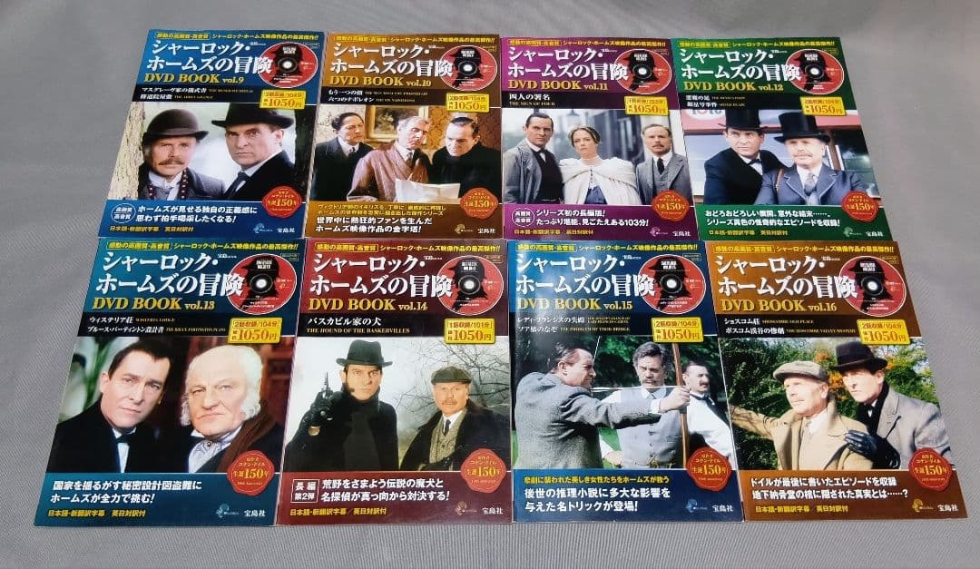 シャーロック・ホームズの冒険DVD book シリーズ全23冊セット 宝島社