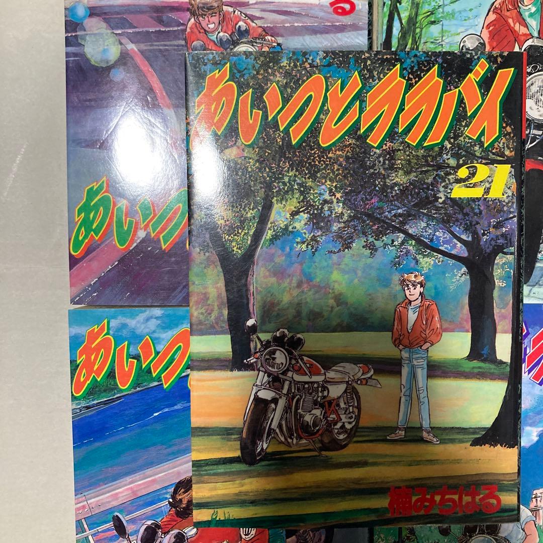 あいつとララバイ 全巻　21冊セット 楠みちはる ワイド版　匿名配送