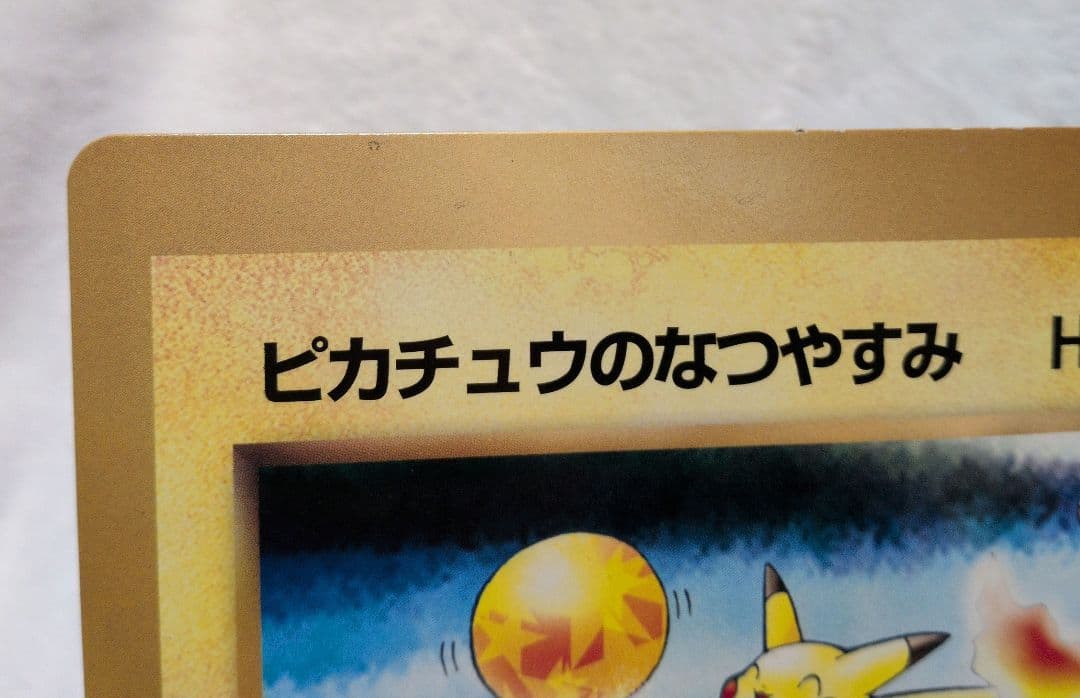 ポケットモンスターSPジャンボカード ピカチュウのなつやすみ コロコロ