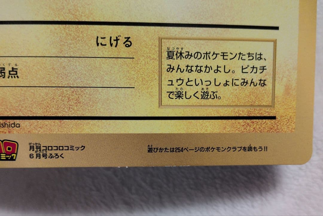 ポケットモンスターSPジャンボカード ピカチュウのなつやすみ コロコロ