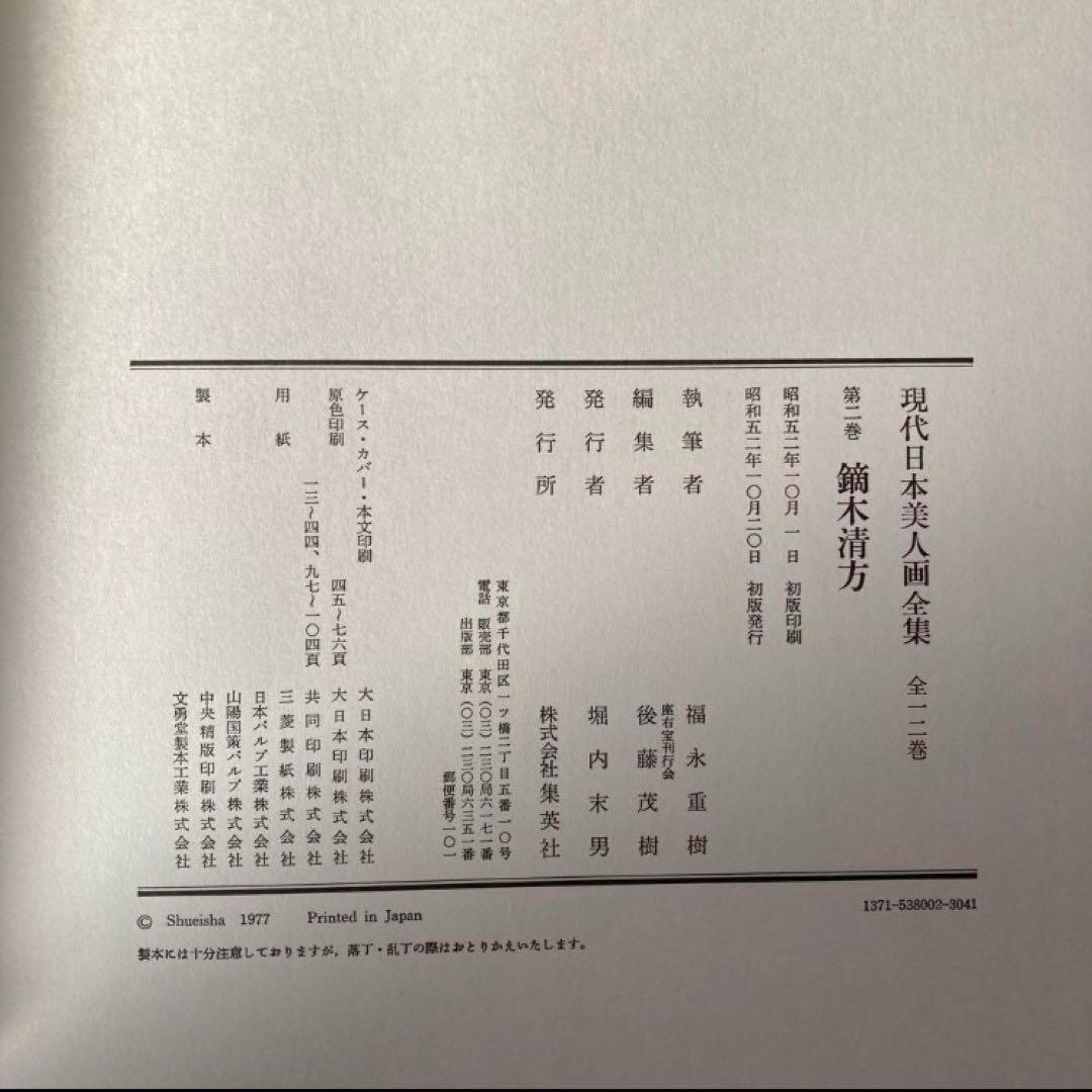 【①②同時購入専用】現代日本美人画全集　1〜6巻　(全12巻)　集英社①