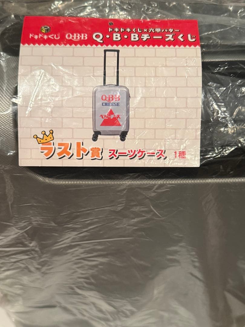 ドキドキくじ×六甲バター Q・B・Bチーズくじ ラストワン賞　キャリーケース