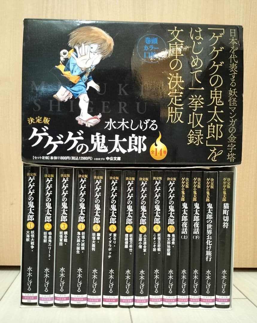 決定版　ゲゲゲの鬼太郎　全14巻セット　水木しげる　中公文庫