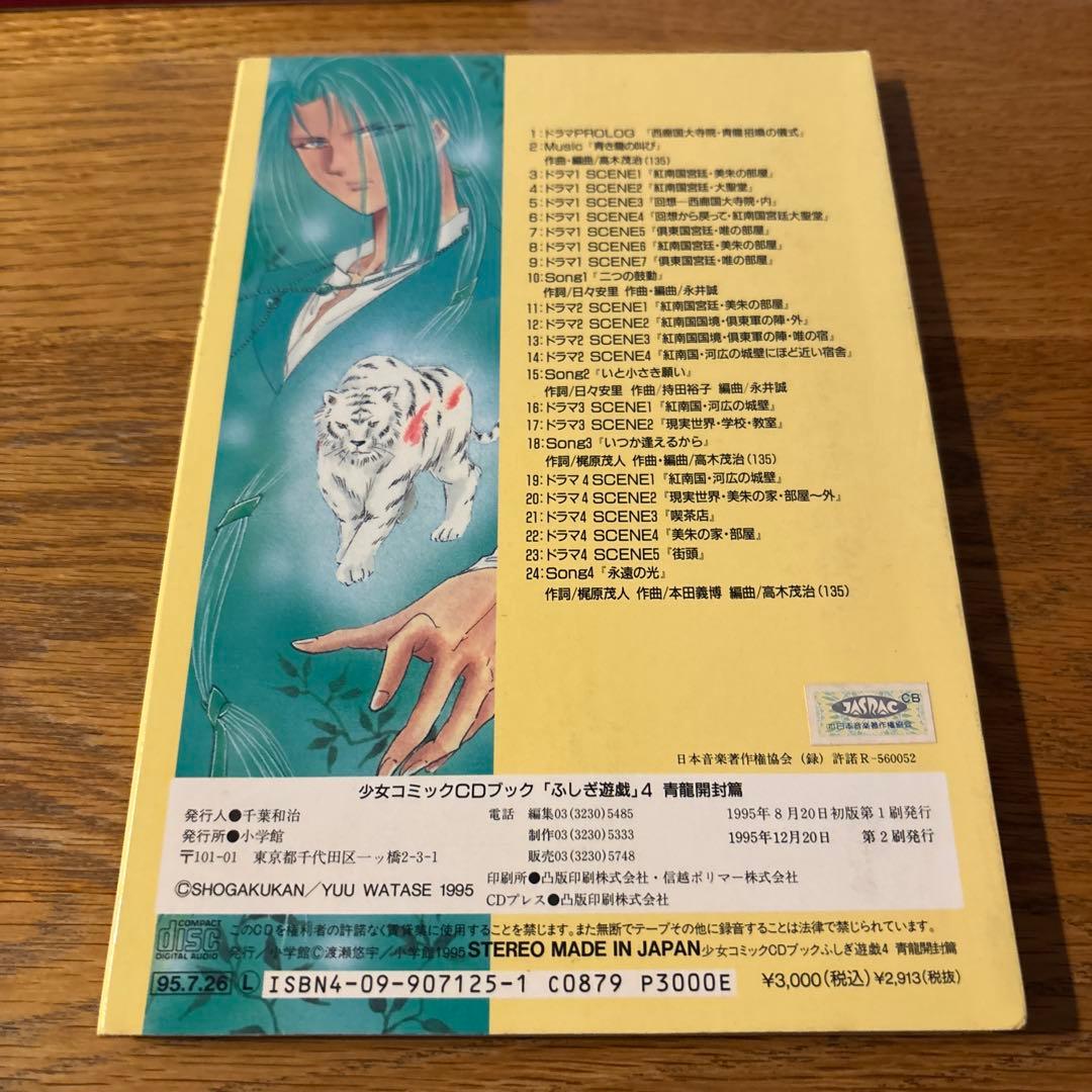 ふしぎ遊戯 CDブック （ 3種類セット ）