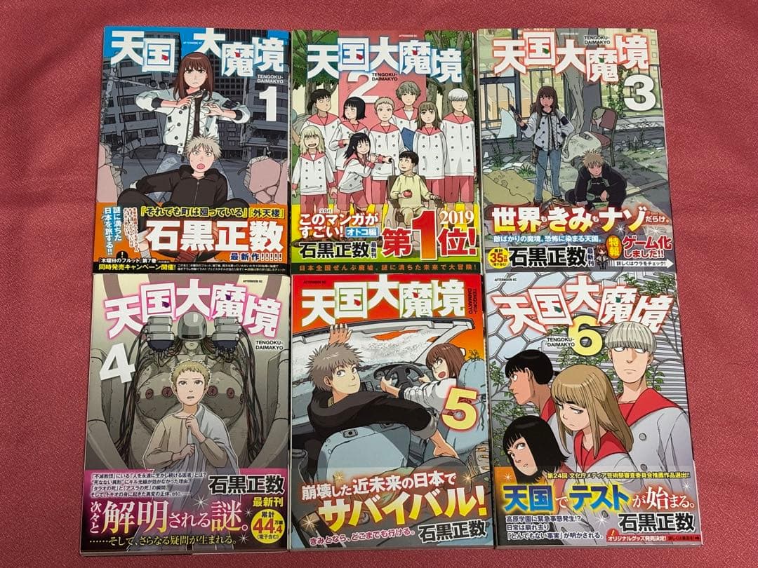 ★全巻 初版・帯付き★ 天国大魔境　1〜13巻 ＋ 公式コミックガイド　石黒正数