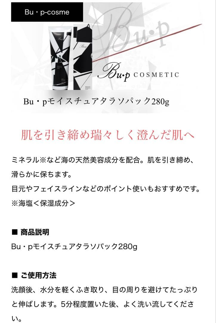 Bu・p モイスチュア　タラソパック　280g ビュップコスメ　未使用品