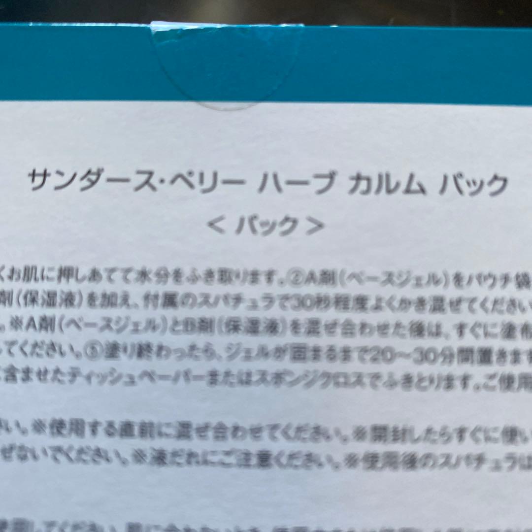 サンダースベリー　ハーブカルムバック