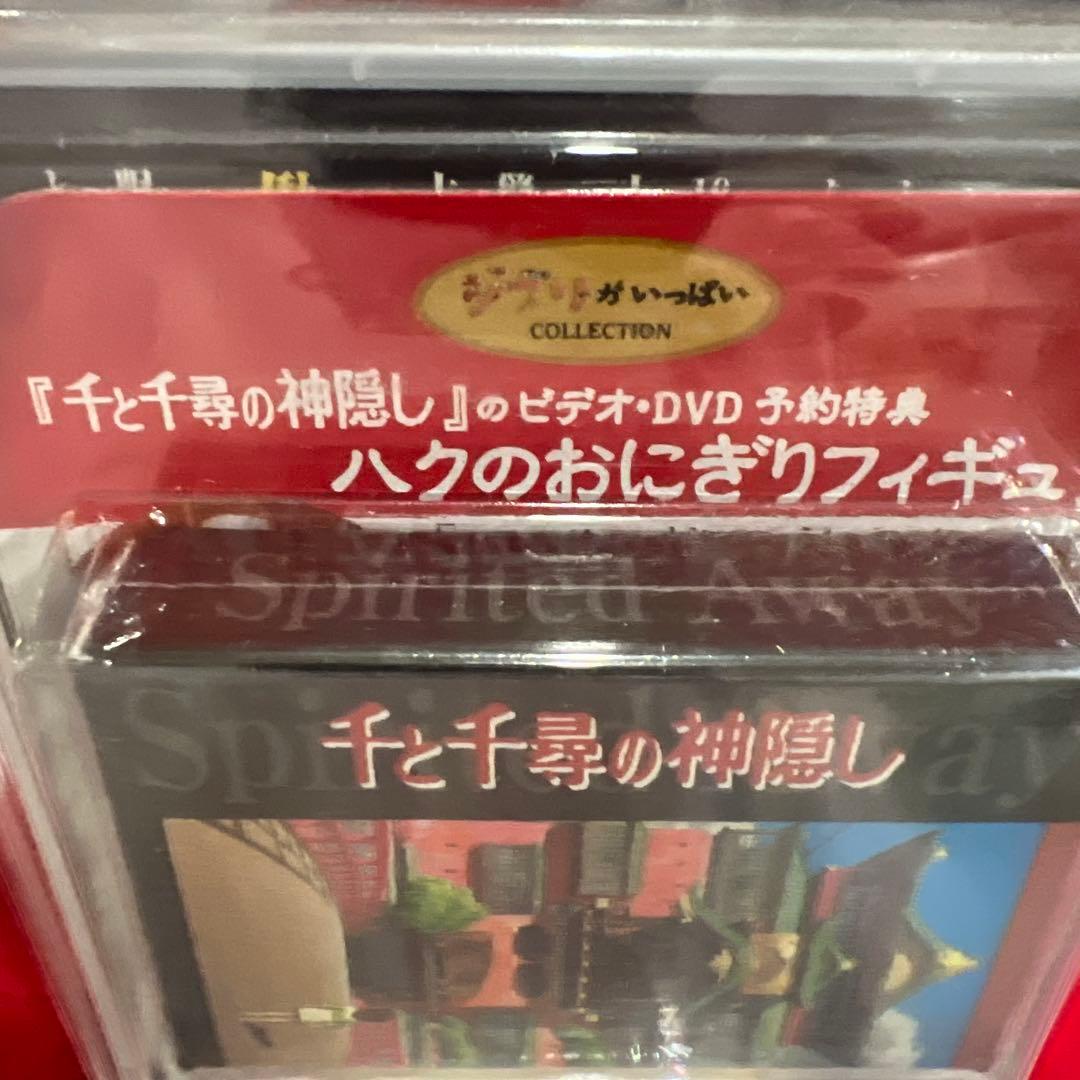 千と千尋の神隠しのビデオ DVD宮崎駿　予約特典　ハクのおにぎりフィギュア付き