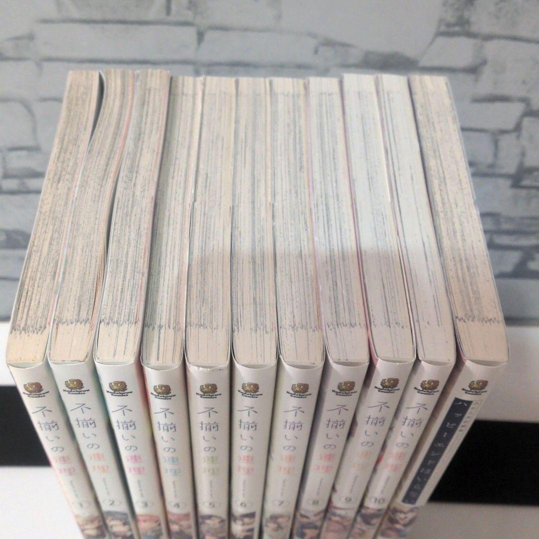 不揃いの連理 全10+1巻　+ 今日はカノジョがいないから 全6巻　17冊セット