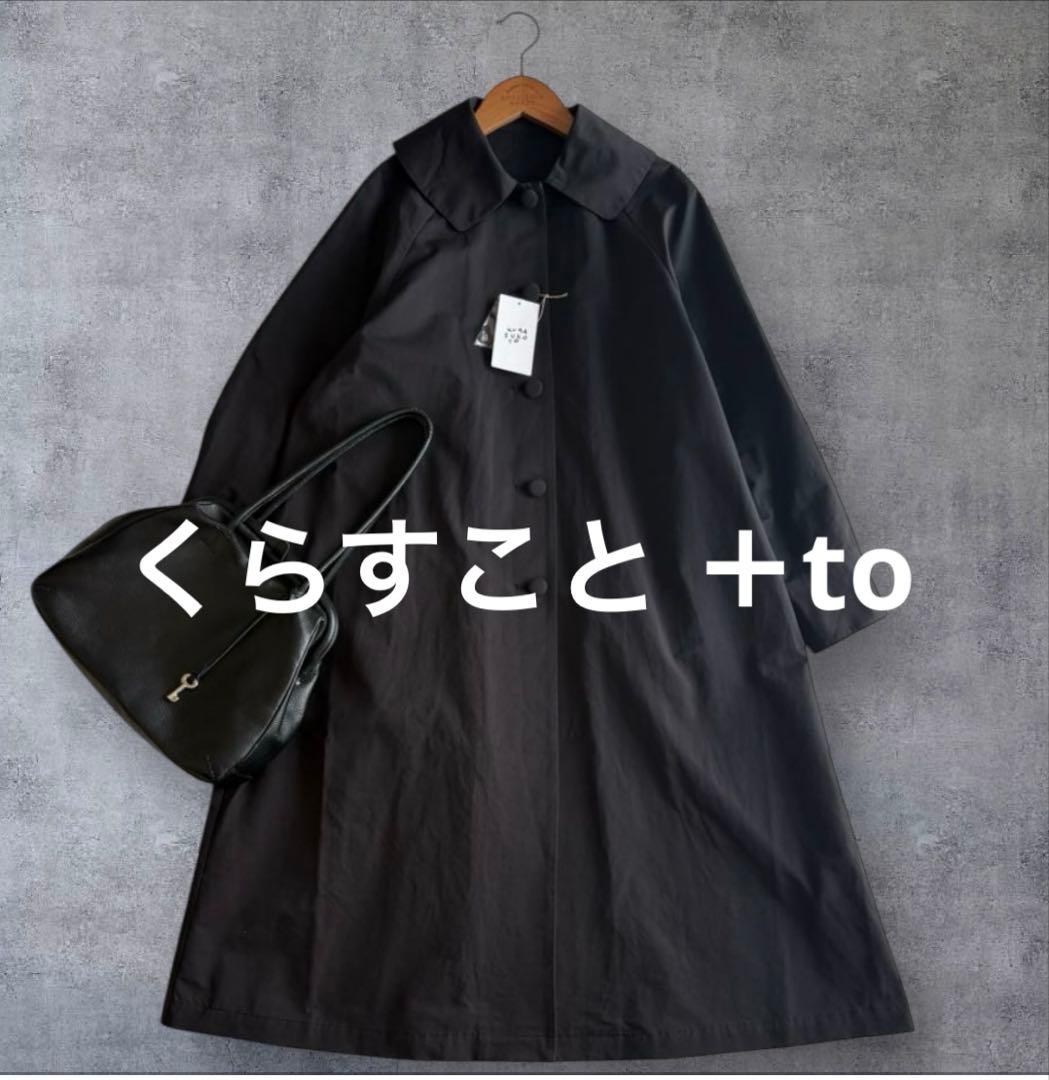 ꕤ新品ꕤくらすこと ＋to　コットンナイロンコート　スプリングコート　BLACK