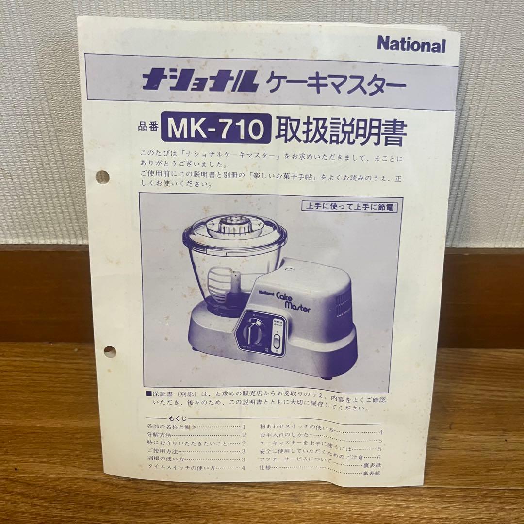 National Cake Master ケーキミキサー