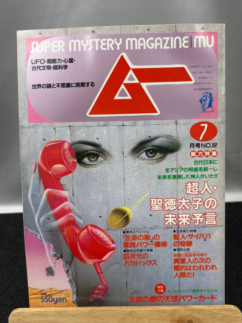 【専門誌】月間ムー 1988年号 10冊セット 3070