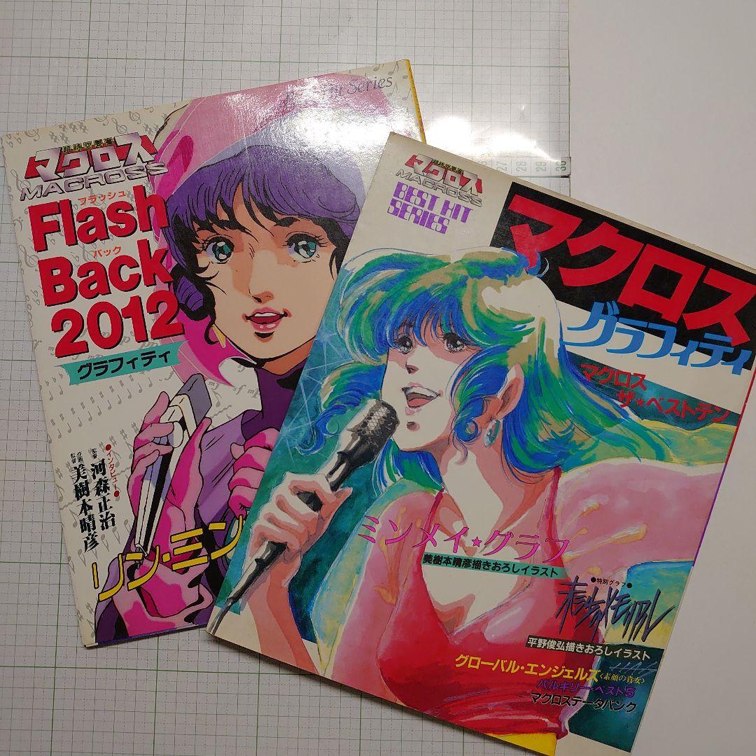 マクロス Flash Back 2012 グラフィティ