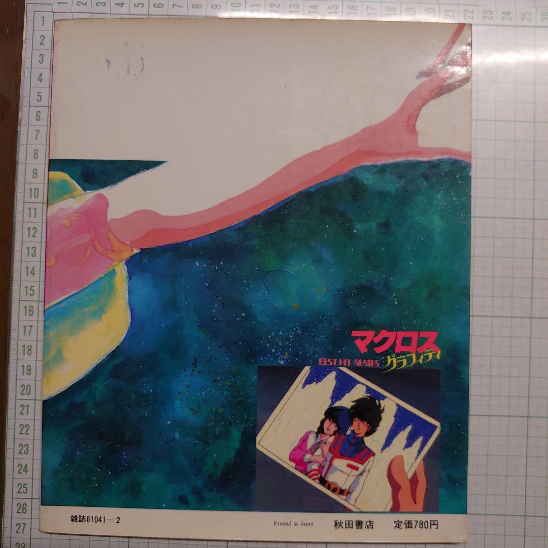 マクロス Flash Back 2012 グラフィティ