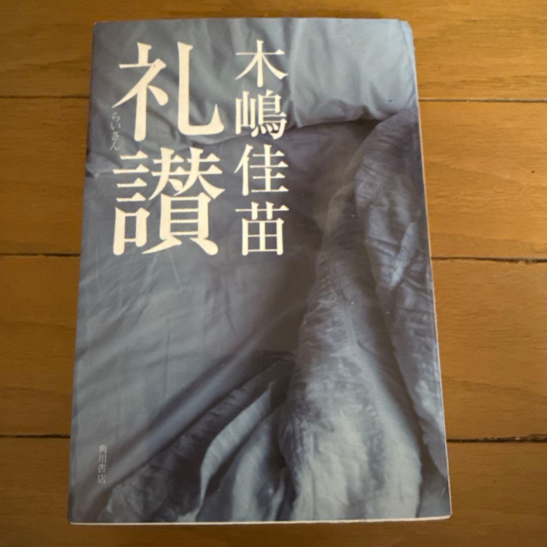 木嶋佳苗 礼讃 KADOKAWA 希少　レア　入手困難
