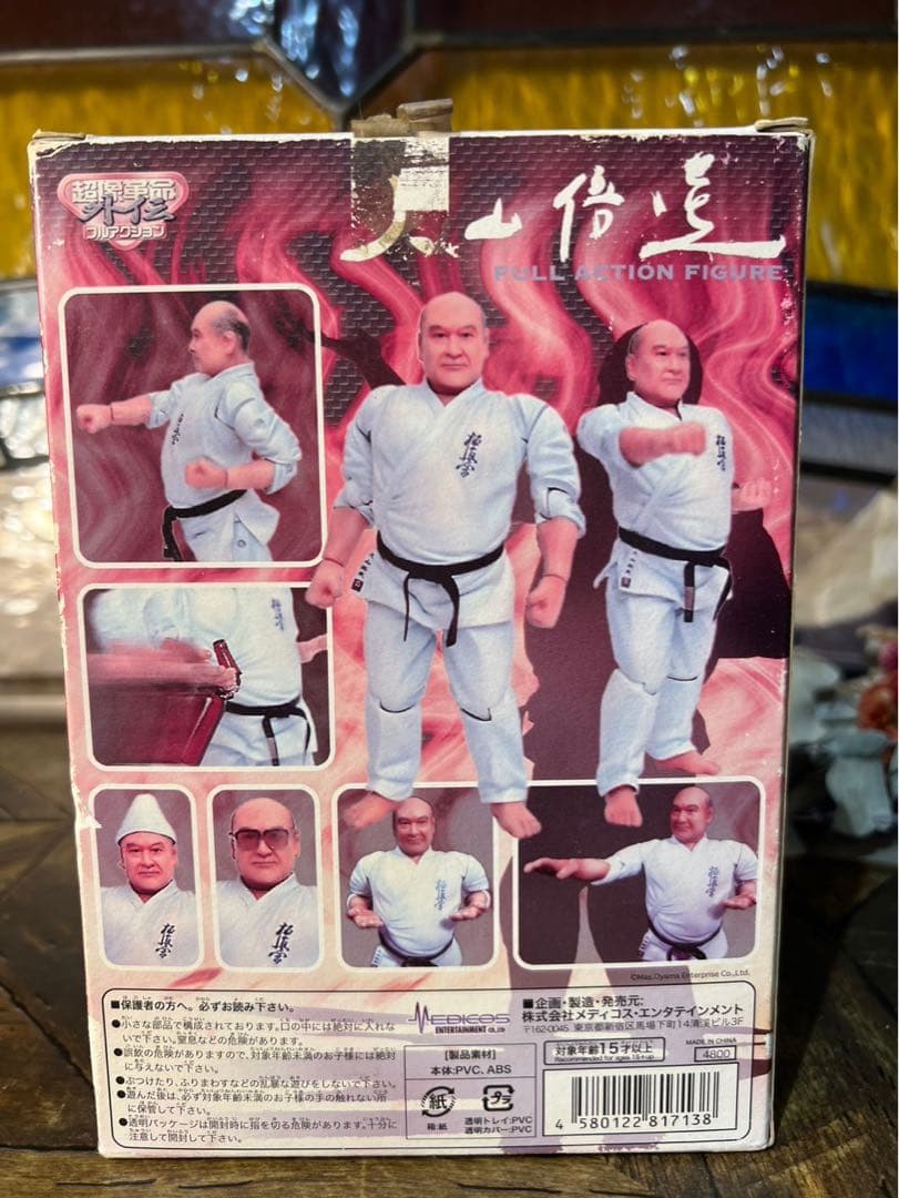 超像革命外伝 大山倍達 フルアクションフィギュア