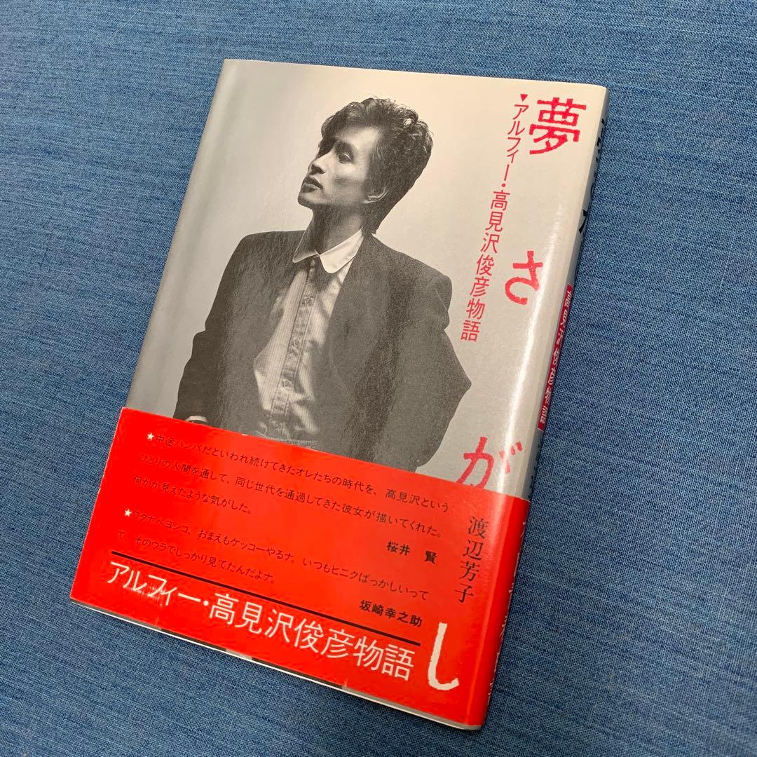 手*毬様 夢さがし　アルフィー・高見沢俊彦物語
