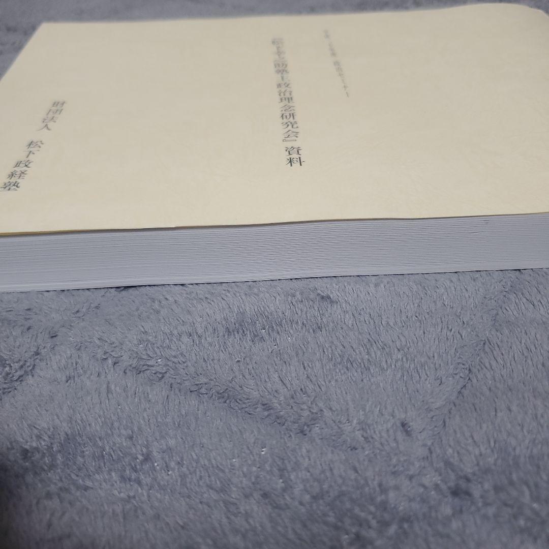 松下政経塾　松下幸之助塾主政治理念研究会　資料