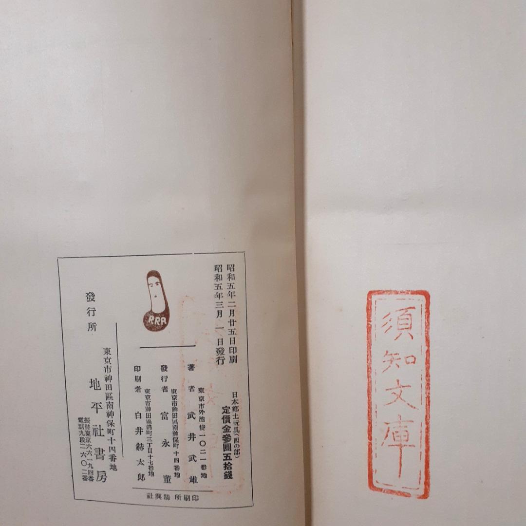 日本郷土玩具　西の部・東の部　武井武雄