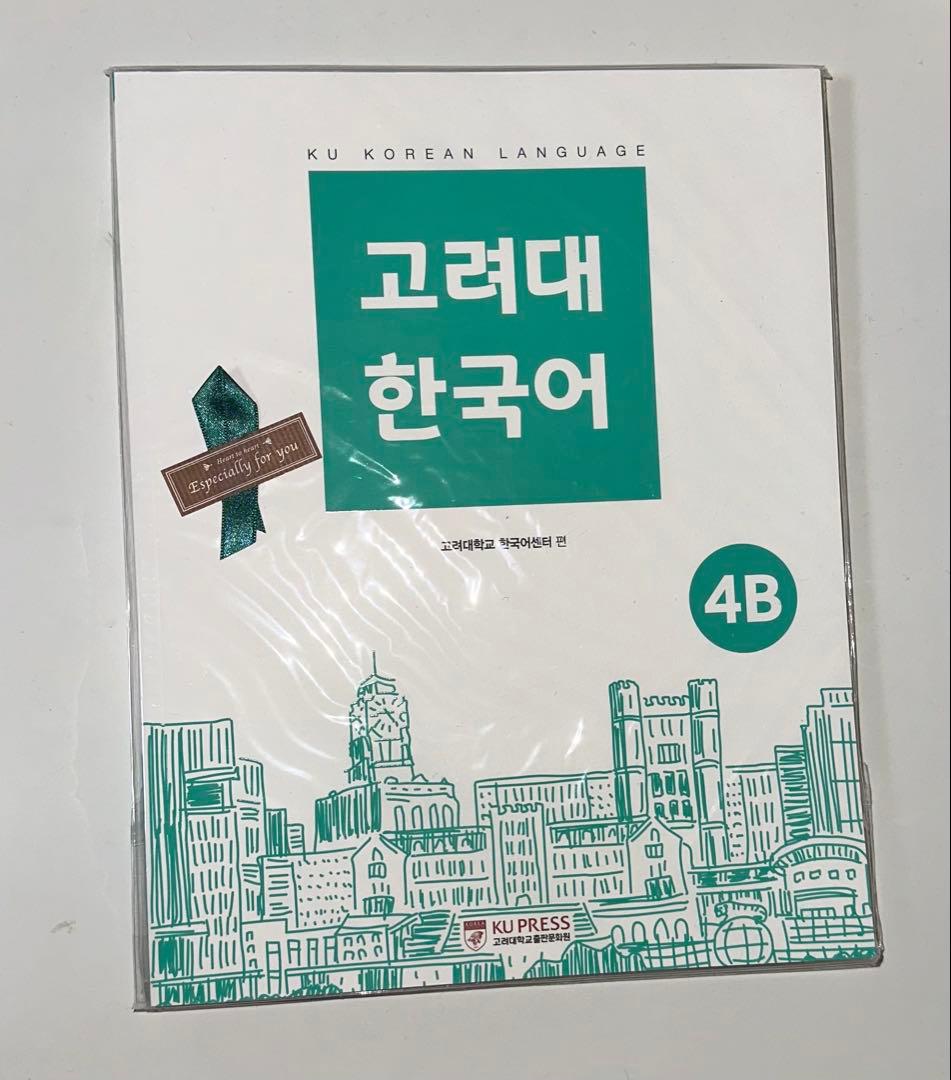 高麗大学　教科書　고려대 한국어 4A 4B セット