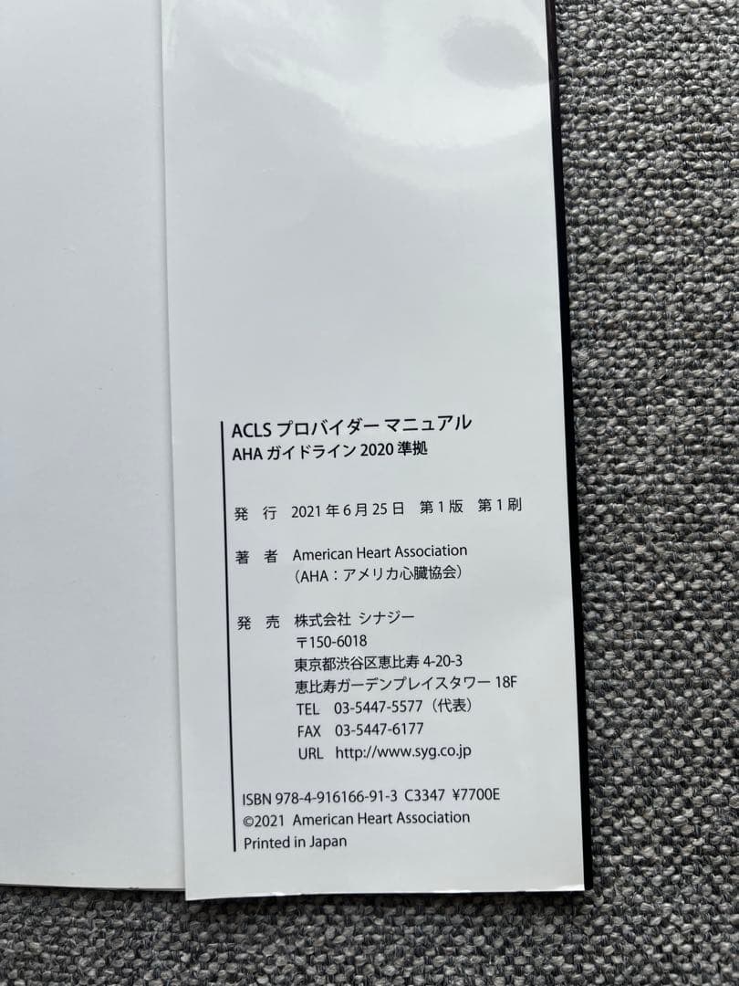 ACLS プロバイダーマニュアル 2020