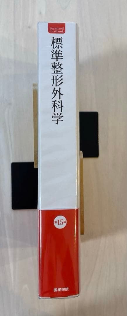 【最新版・美品】標準整形外科学 第15版
