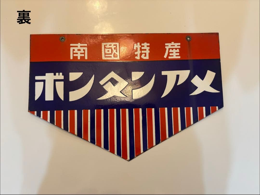【希少】昭和レトロ 南国特産 ボンタンアメ 看板 ホーロー看板 当時物 レトロ