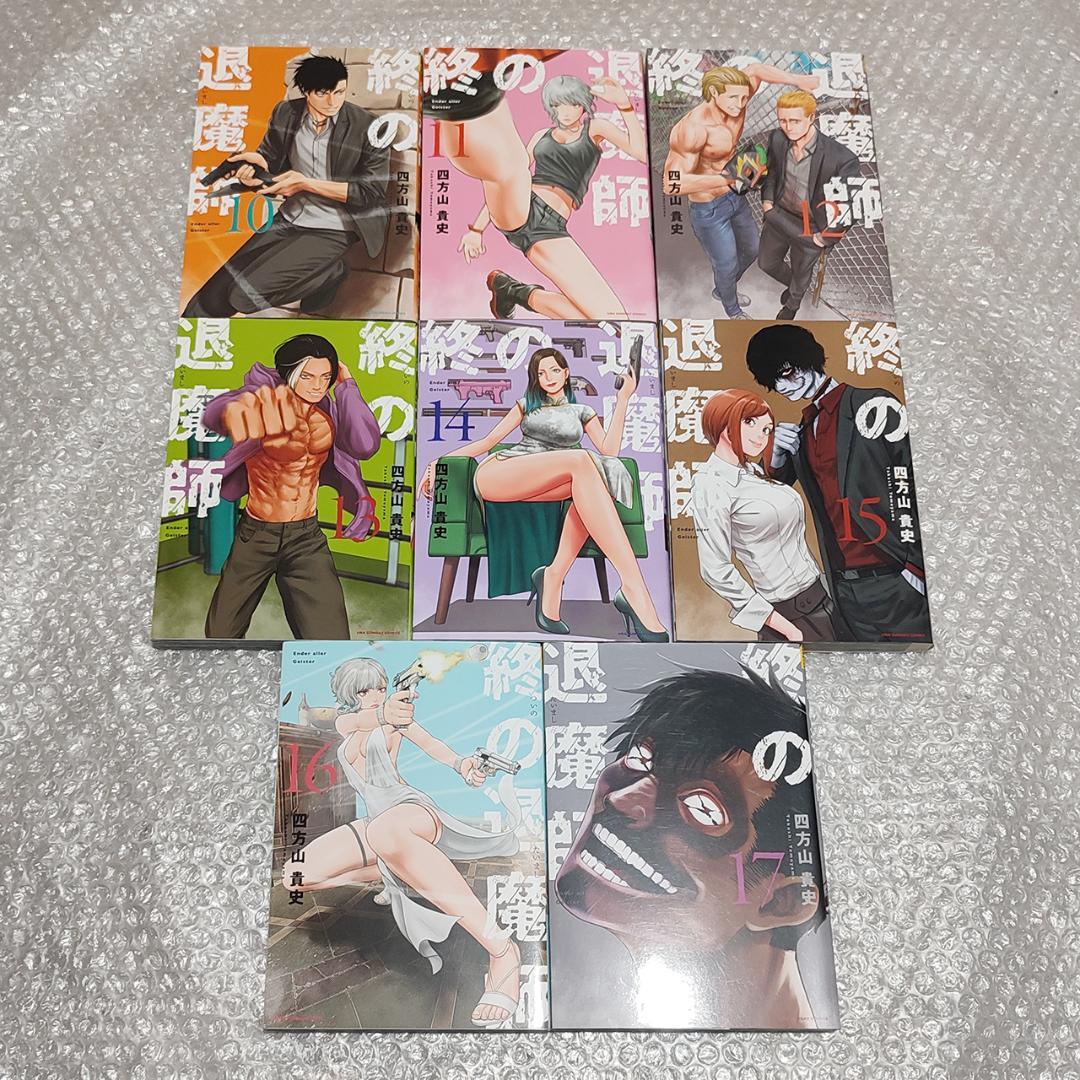 【初版多数 美品】終の退魔師 1～17巻 セット