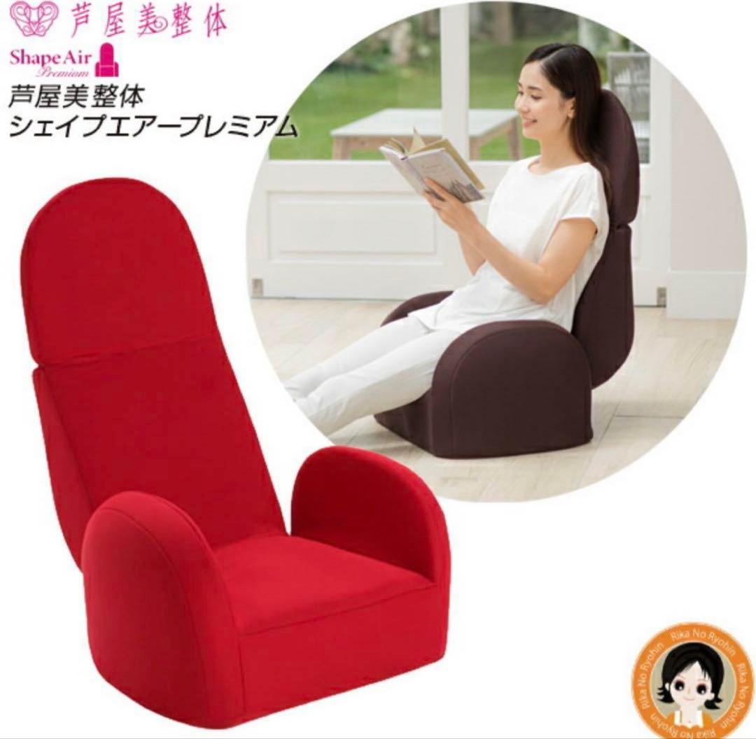 芦屋美整体 骨盤シェイプエアープレミアム マッサージチェア
