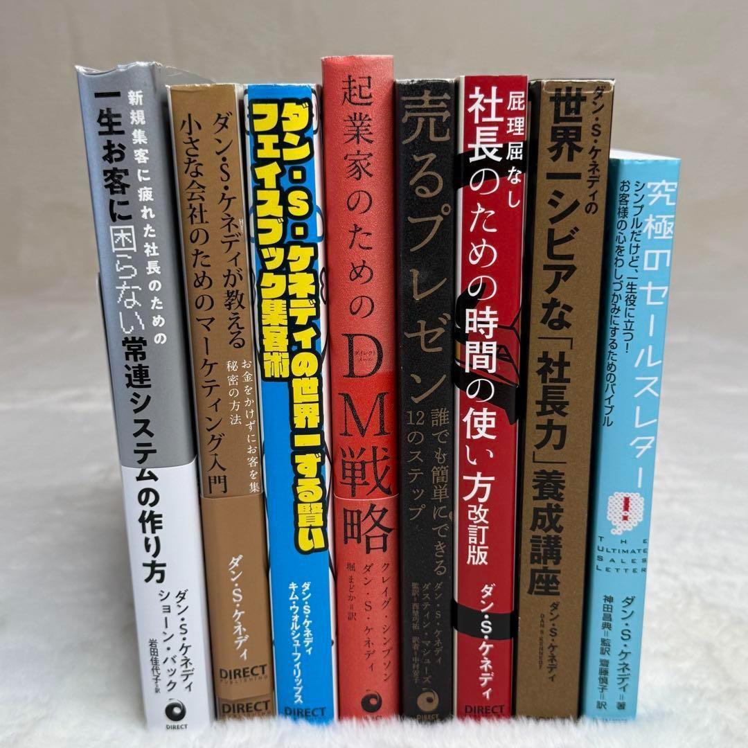 【8冊セット】ダン・S・ケネディ著書マーケティング・ビジネス本　ダイレクト出版