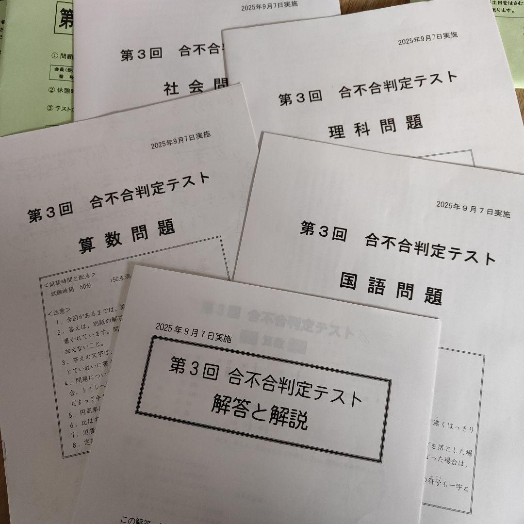 早稲アカデミー　四谷大塚　2025年実施 合不合判定テスト問題　第１回〜第６回
