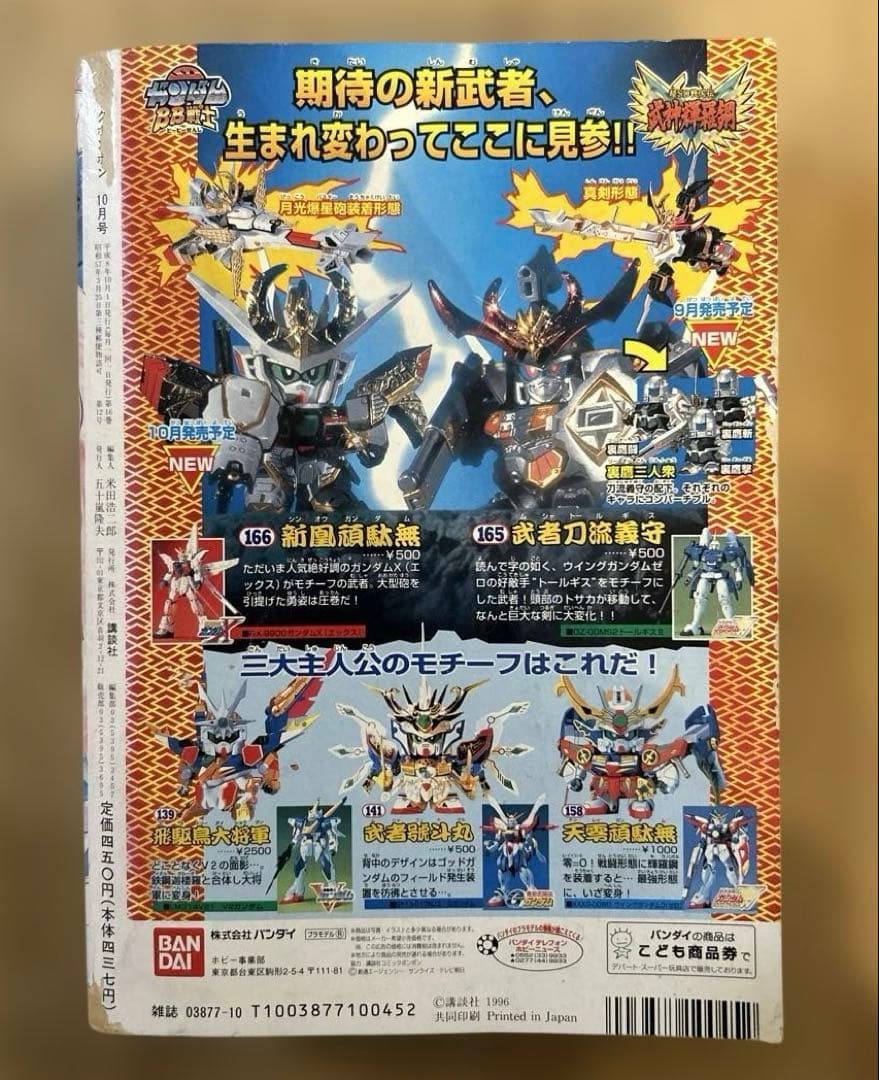 コミックボンボン 1996年10月号
