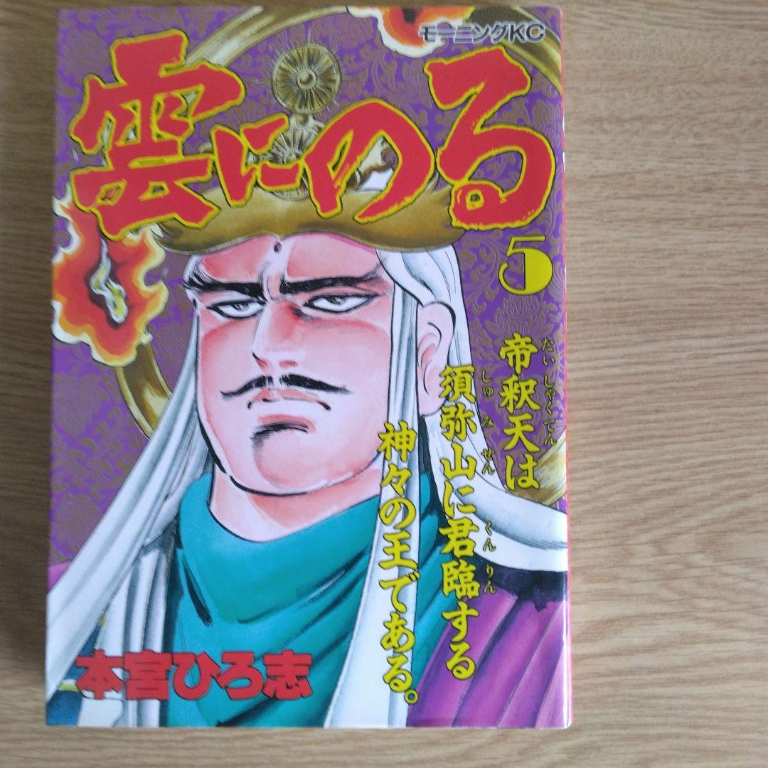 雲にのる 全6巻セット 本宮ひろ志 【稀少本・全巻初版本】