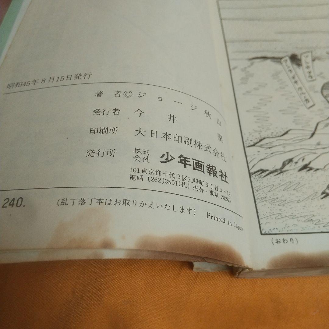 コンピューたん ジョージ秋山