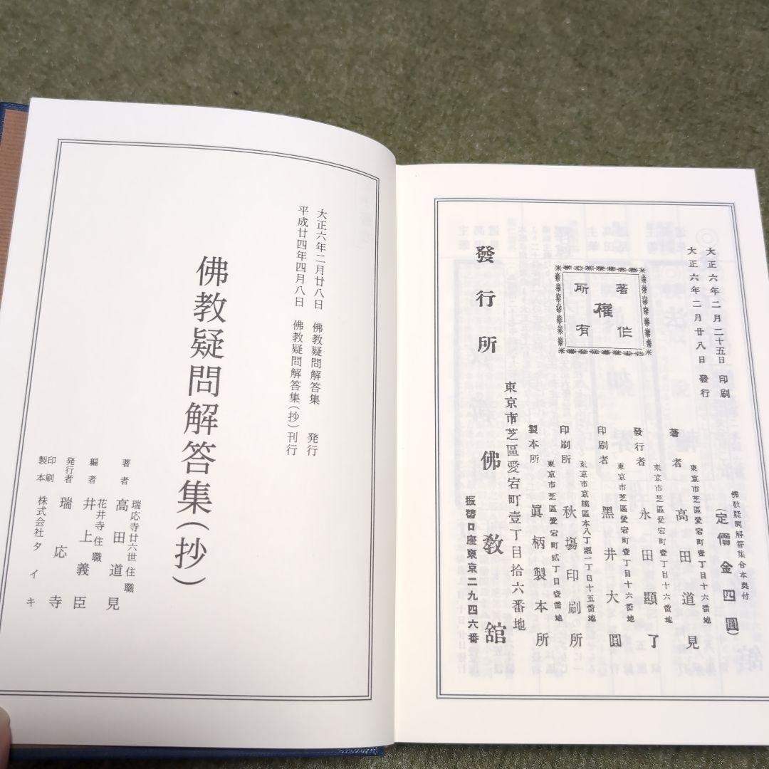 仏教疑問解答集（抄）