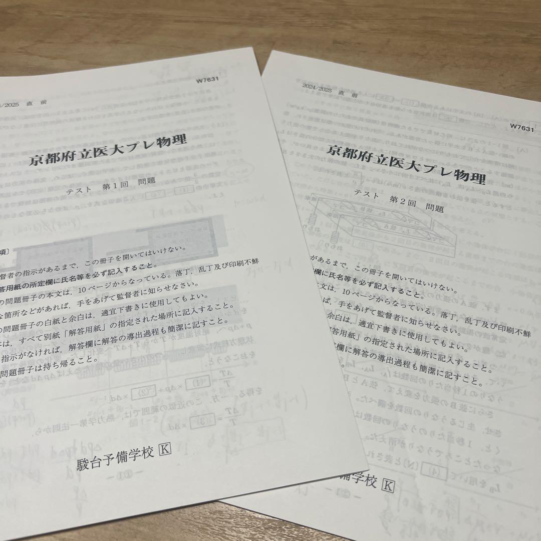京都府立医科大学　直前プレ物理