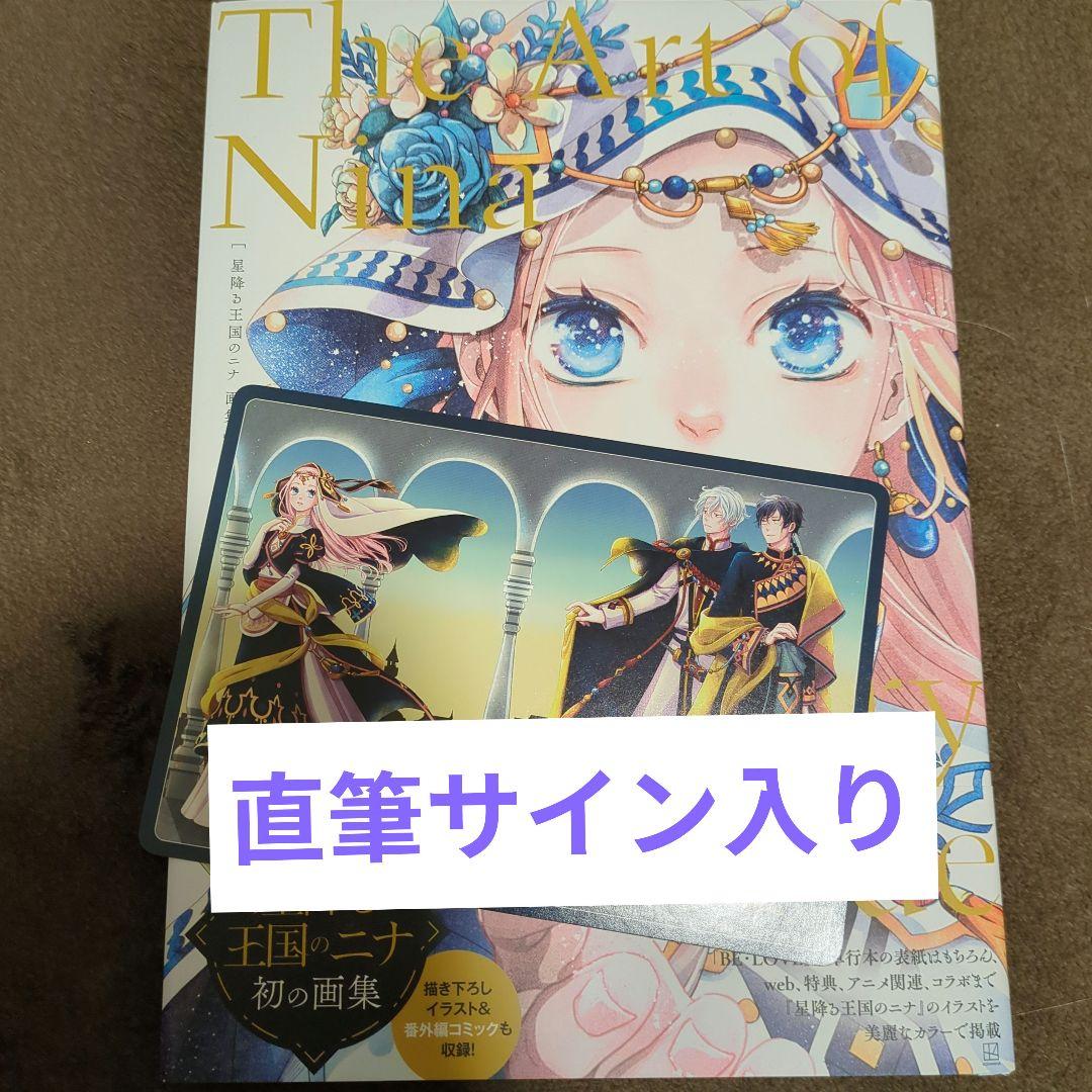 星降る王国のニナ　イラスト集　直筆サイン入り　画集　リカチ
