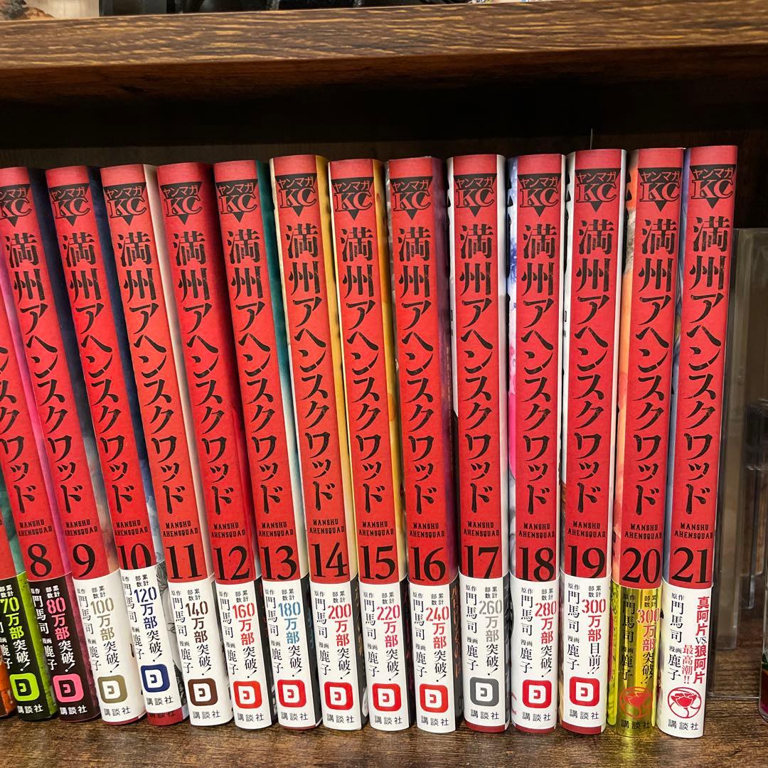 満州アヘンスクワッド 1-21巻