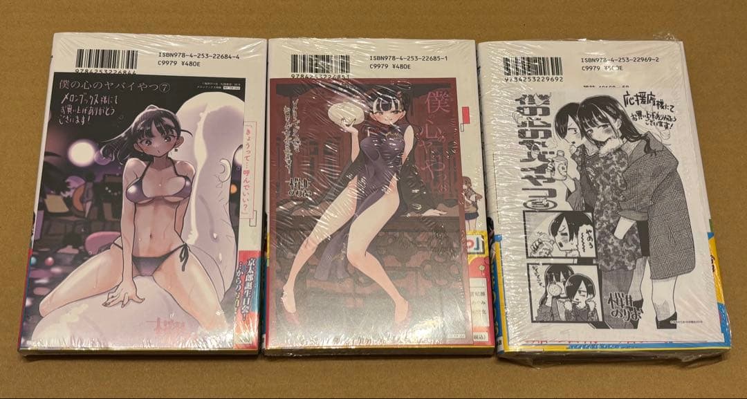 僕の心のヤバイやつ　全巻　3巻〜初版　特典付き　特装版　未開封