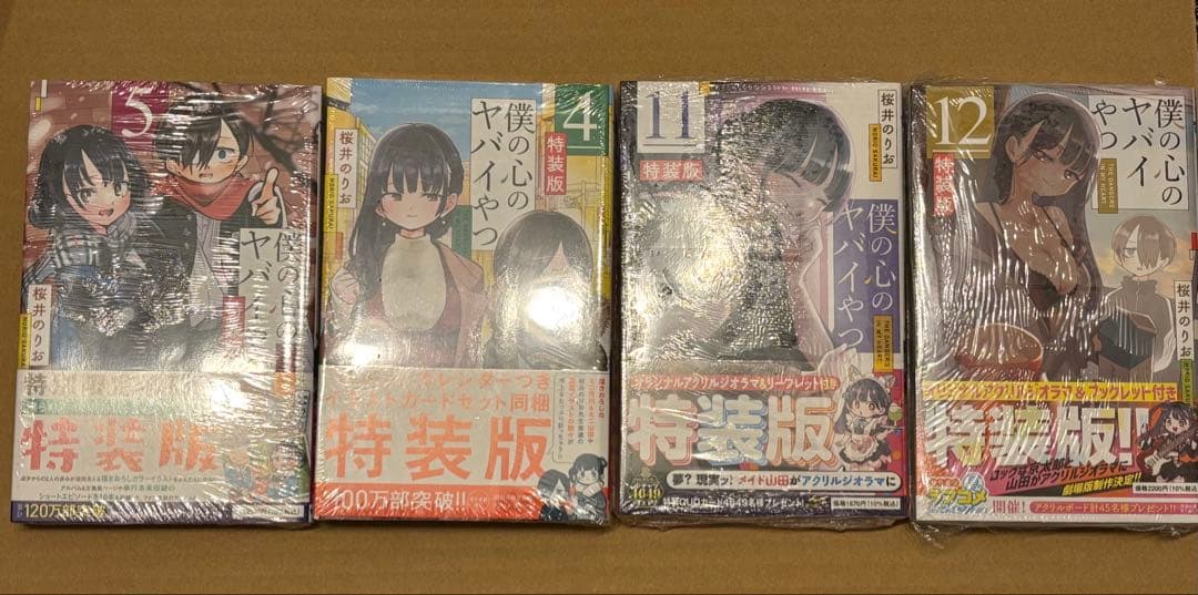 僕の心のヤバイやつ　全巻　3巻〜初版　特典付き　特装版　未開封