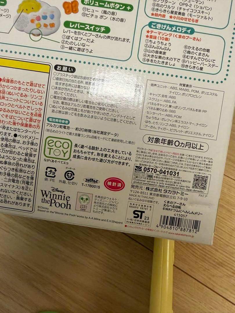 美品★くまのプーさん えらべる回転 6WAY メリー 箱・説明書あり