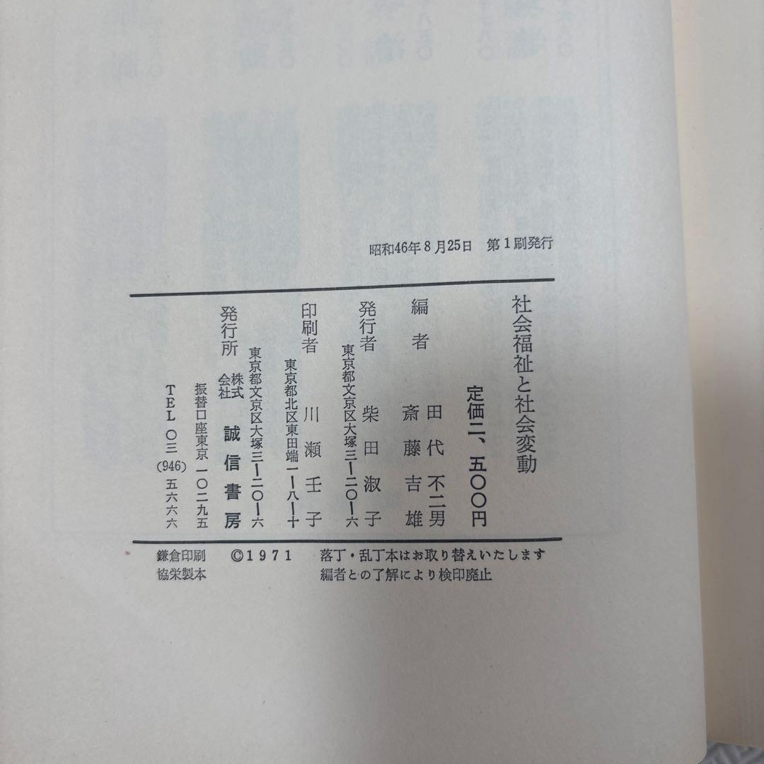 社会福祉と社会変動 田代不二男著