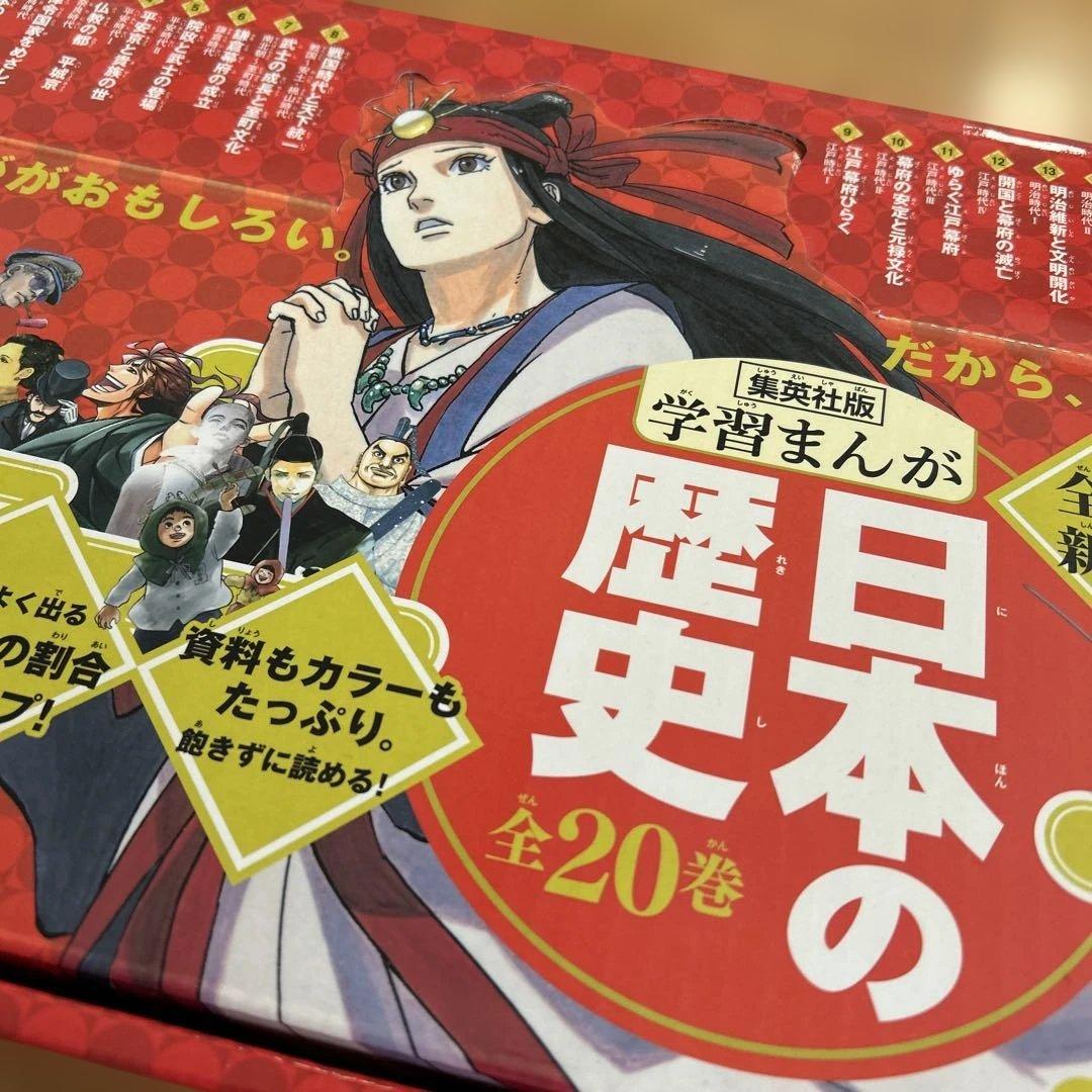 日本の歴史 学習漫画 全20巻セット 集英社