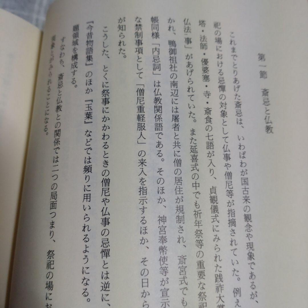 斎忌の世界　その機構と変容　岡田重精著 平成元年　国書刊行会　定価9000円
