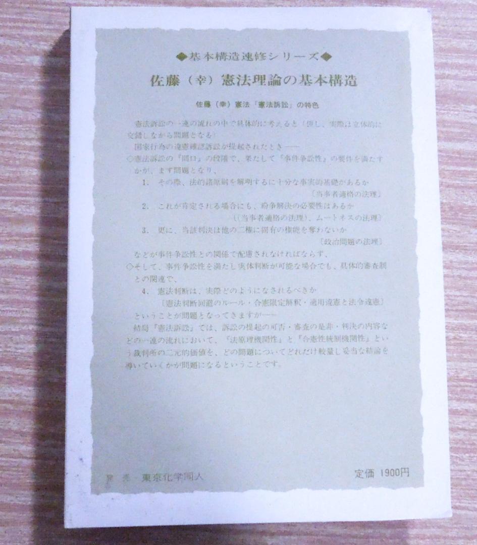 法曹同人　佐藤幸治　憲法理論の基本構造　憲法訴訟　井上英治　基本構造速修シリーズ