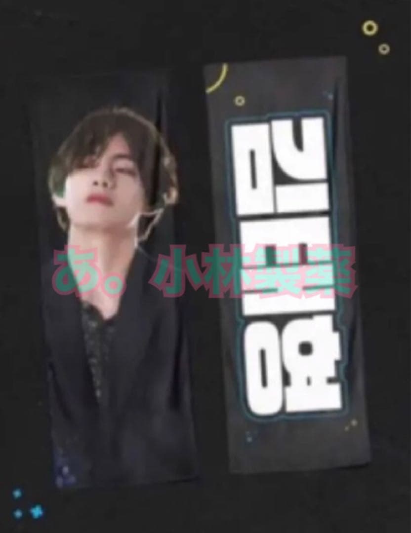 〇⚛️BTS テヒョン V テテ スローガン 3枚セット