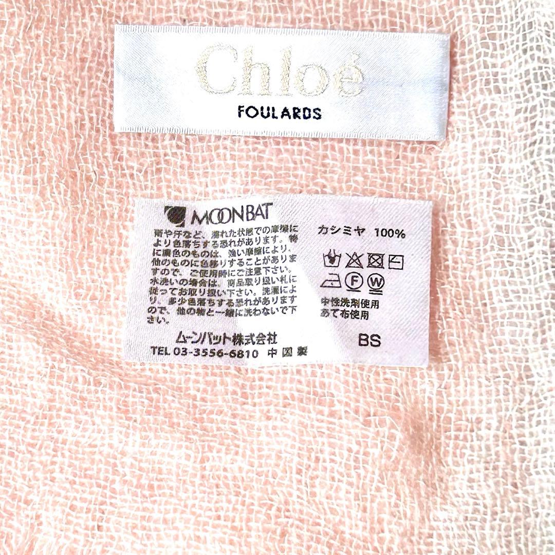 Chloe カシミヤ100% ストール ピンク フリンジ 洗える クロエ 大判