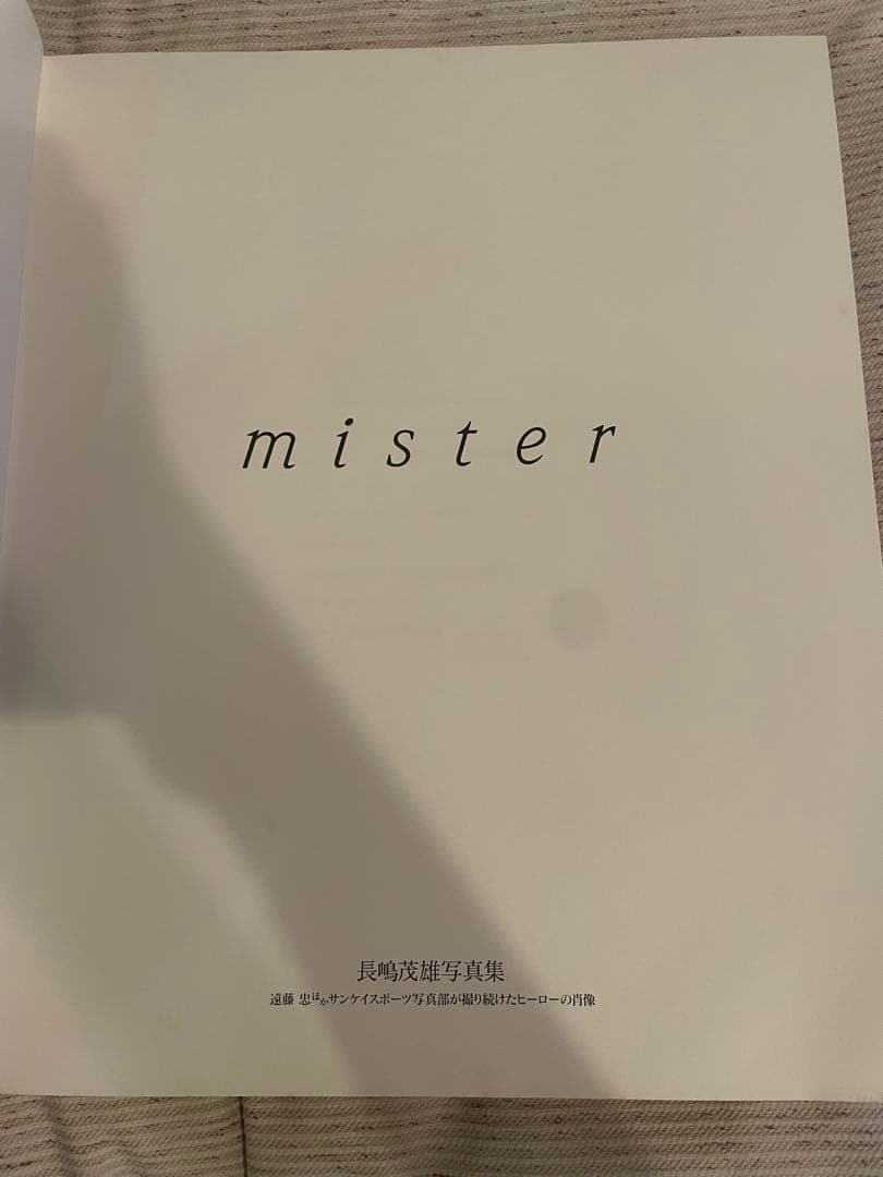 長嶋茂雄写真集 mister