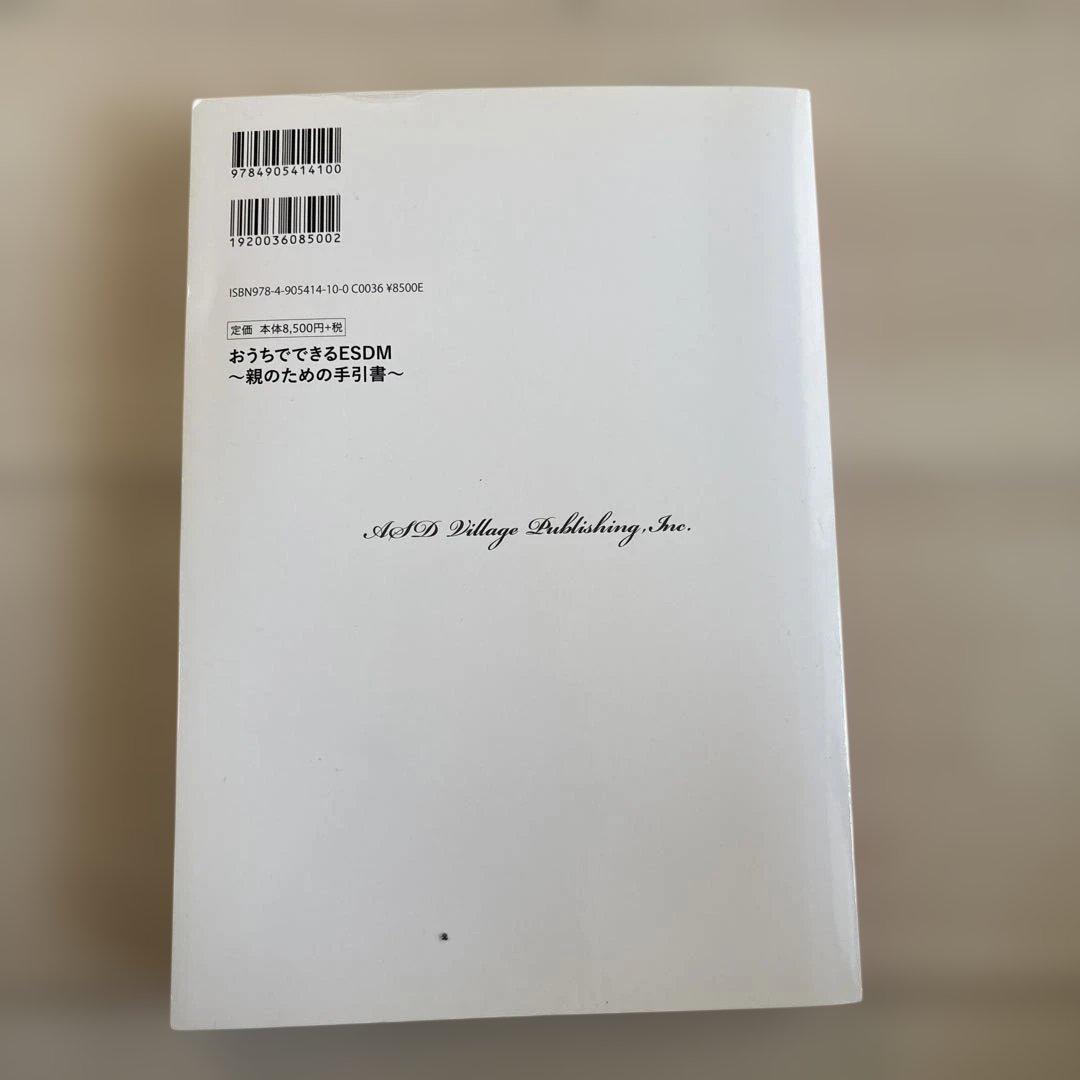 おうちでできるESDM〜親のための手引書〜