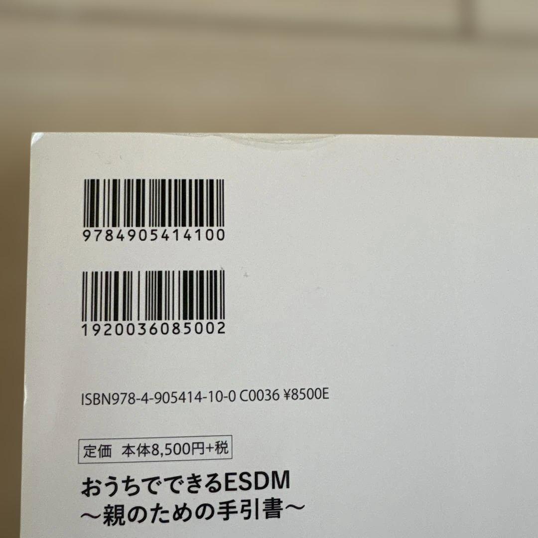 おうちでできるESDM〜親のための手引書〜